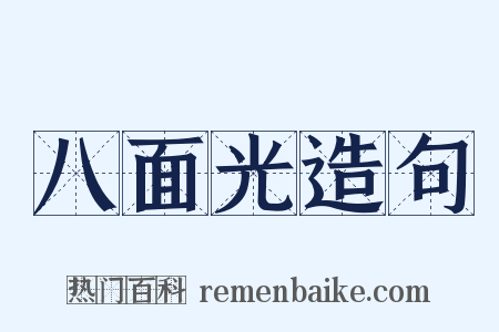 八面光造句是什么意思的图片